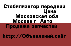 Стабилизатор передний Nissan Navara (D40) › Цена ­ 4 000 - Московская обл., Москва г. Авто » Продажа запчастей   